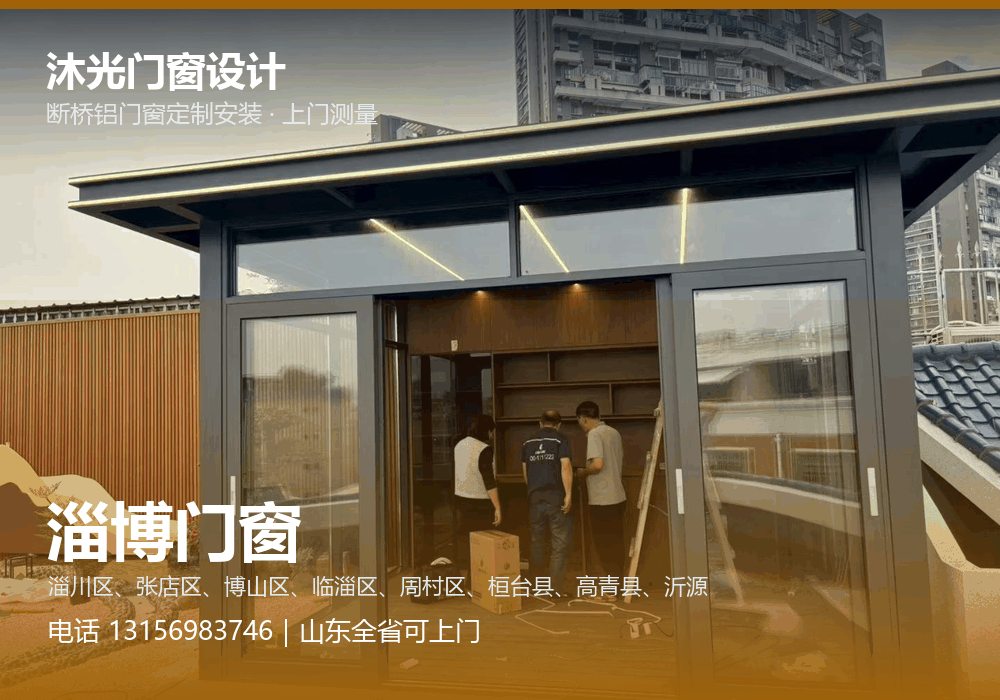淄博沐光门窗设计 淄博市门窗服务商,服务电话 13156983746,官网 zibo.trustchn.com
